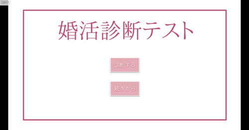 婚活診断テスト ゲーム画面s