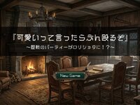 「可愛いって言ったらぶん殴るぞ」～歴戦パーティーがロリショタに！？～ ゲーム画面