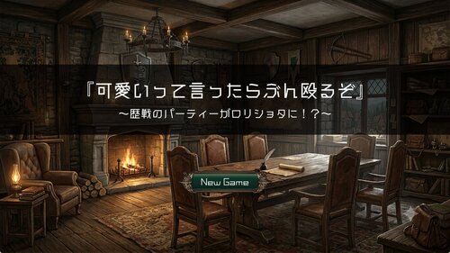 「可愛いって言ったらぶん殴るぞ」～歴戦パーティーがロリショタに！？～ ゲーム画面s
