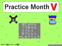 Practice Month Ⅴ ゲーム画面