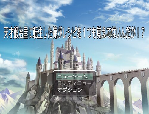 天才鍛冶屋に転生した俺がレシピを１つも覚えてないんだが！？ ゲーム画面s