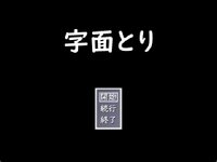 字面とり ゲーム画面