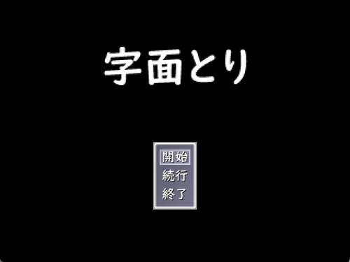 字面とり ゲーム画面s