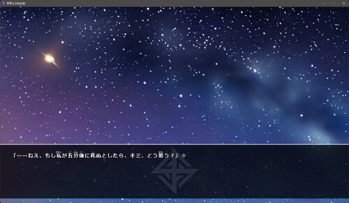 世界五分後仮説 ゲーム画面1