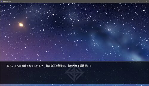 世界五分後仮説 ゲーム画面2