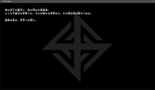 世界五分後仮説 ゲーム画面3