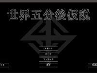世界五分後仮説 ゲーム画面