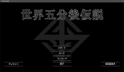 世界五分後仮説 ゲーム画面s
