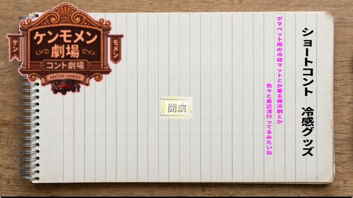 ケンモメン劇場 七・八月 合併号 ゲーム画面s
