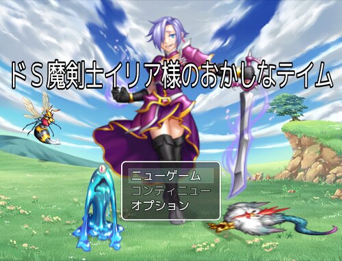 ドＳ魔剣士イリア様のおかしなテイム ゲーム画面s