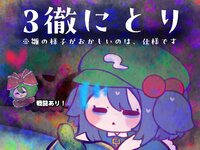 ３徹にとり