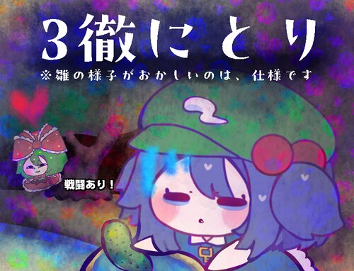 ３徹にとり ゲーム画面s