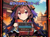 ミラクルモンスターズ