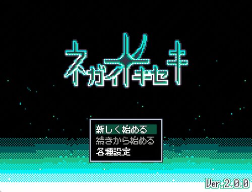 ネガイノキセキ ゲーム画面s