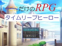 ここだけのRPG タイムリープヒーロー