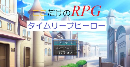 ここだけのRPG タイムリープヒーロー ゲーム画面s