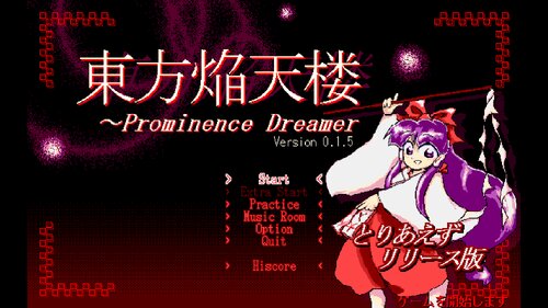 東方焔天楼　～ Prominence Dreamer. ゲーム画面1