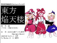 東方焔天楼　～ Prominence Dreamer. ゲーム画面