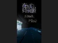 夜空の美しい午前１１時 ゲーム画面