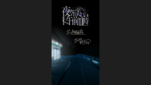 夜空の美しい午前１１時 ゲーム画面s