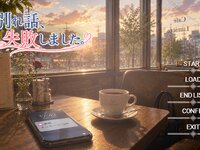 別れ話、失敗しました ゲーム画面