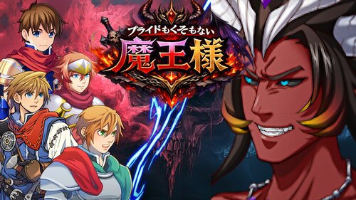 プライドもくそもない魔王様 ゲーム画面1