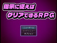 指示に従えばクリアできるＲＰＧ ゲーム画面