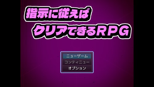 指示に従えばクリアできるＲＰＧ ゲーム画面s