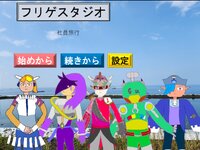 フリゲスタジオ 社員旅行 ゲーム画面