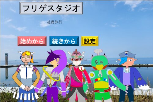 フリゲスタジオ 社員旅行 ゲーム画面s