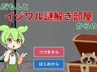ずんだもんとイジワル謎解き部屋からの脱出 ゲーム画面