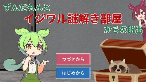 ずんだもんとイジワル謎解き部屋からの脱出 ゲーム画面s