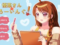 優菜さん・どろーいんぐ！ ゲーム画面