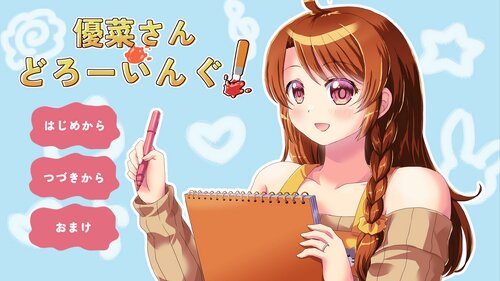 優菜さん・どろーいんぐ！ ゲーム画面s