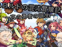 (DL版) ハロルドの混沌冒険記Ⅱ～真の勇者の誕生～ ゲーム画面