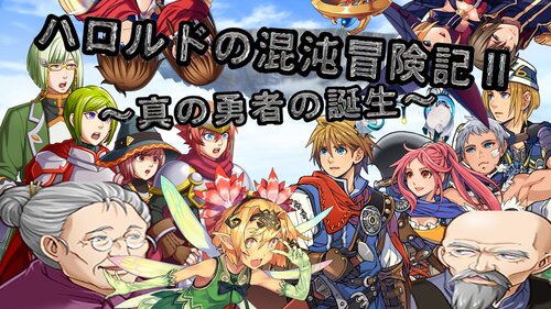 (DL版) ハロルドの混沌冒険記Ⅱ～真の勇者の誕生～ ゲーム画面s