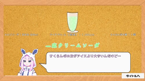 ぎぶりうクリームソーダ ゲーム画面3