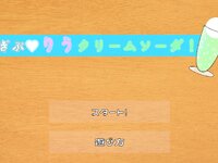 ぎぶりうクリームソーダ ゲーム画面