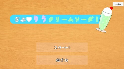ぎぶりうクリームソーダ ゲーム画面s