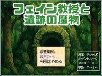 フェイン教授と遺跡の魔物 ゲーム画面