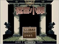 迷宮小譚 ゲーム画面