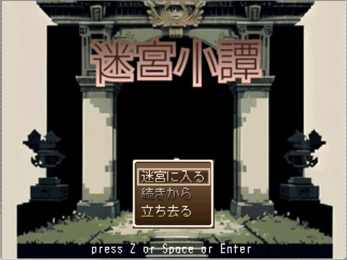 迷宮小譚 ゲーム画面s