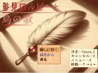 形見のルビーと鳥の歌 ゲーム画面1