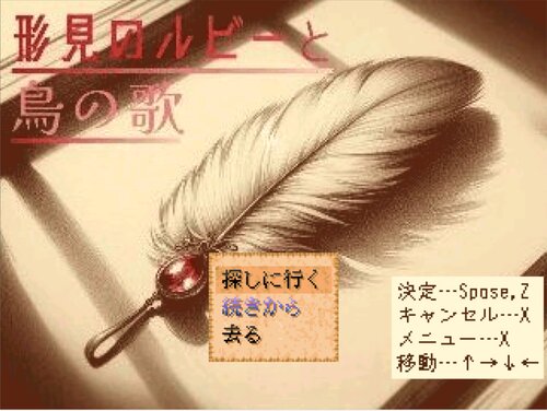 形見のルビーと鳥の歌 ゲーム画面1
