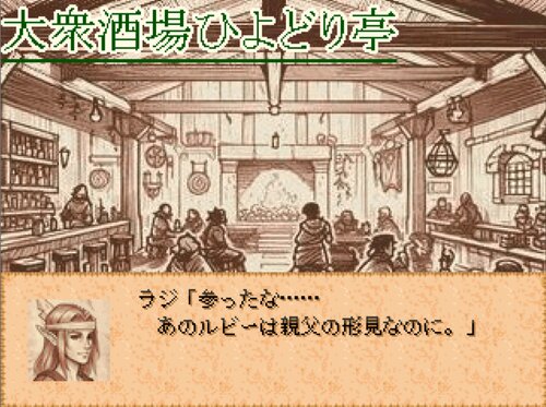 形見のルビーと鳥の歌 ゲーム画面s