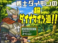 戦士ダイモンの超ダイナマイツ道！！ ゲーム画面