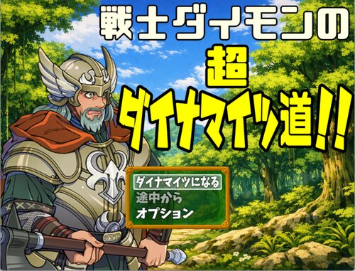 戦士ダイモンの超ダイナマイツ道！！ ゲーム画面s