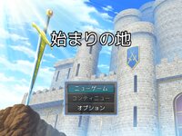 始まりの地 ゲーム画面