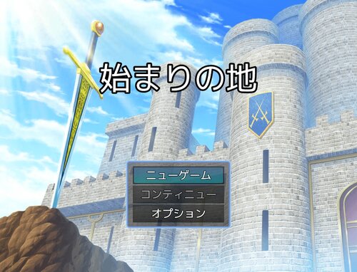 始まりの地 ゲーム画面s