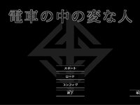 電車の中の変な人 ゲーム画面
